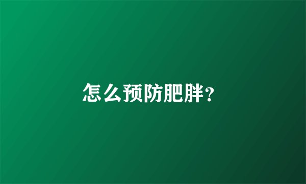 怎么预防肥胖？