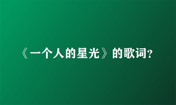 《一个人的星光》的歌词?