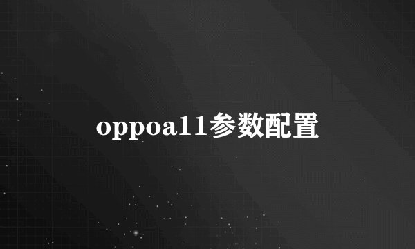 oppoa11参数配置