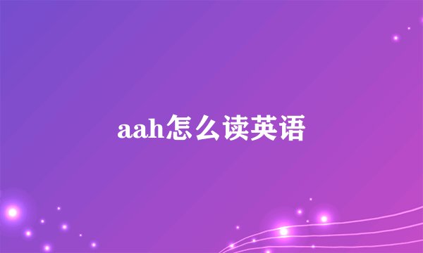 aah怎么读英语