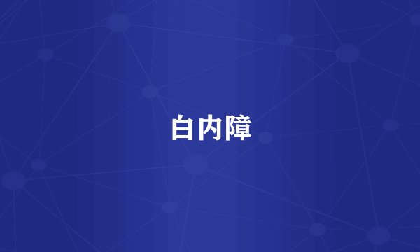 白内障