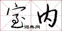 室内