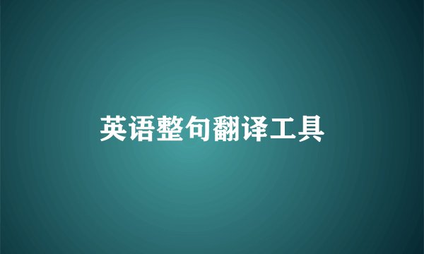 英语整句翻译工具