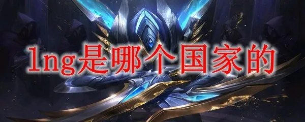 lng战队是哪个国家的