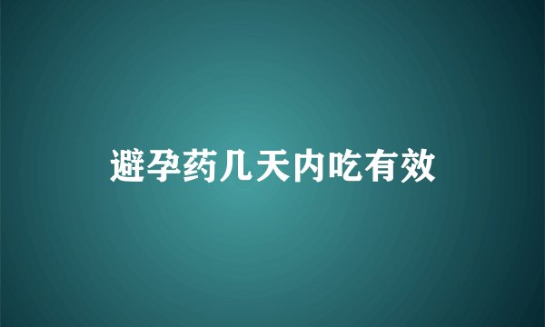 避孕药几天内吃有效