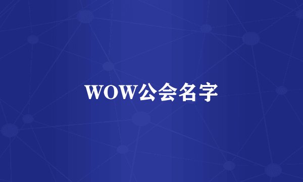 WOW公会名字