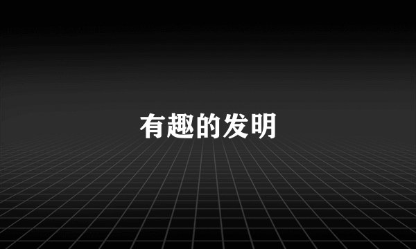 有趣的发明