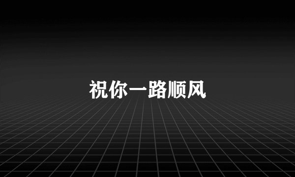 祝你一路顺风