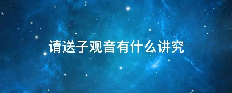 请送子观音有什么讲究