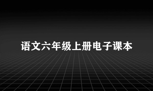 语文六年级上册电子课本