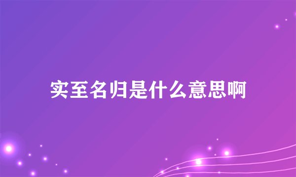 实至名归是什么意思啊