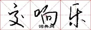 交响乐