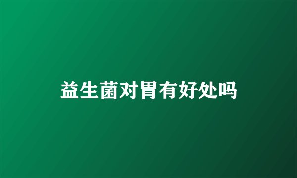 益生菌对胃有好处吗