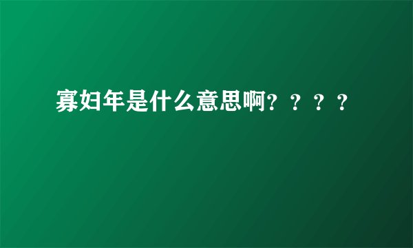 寡妇年是什么意思啊？？？？