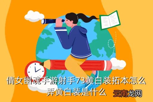 倩女幽魂男射手拓本，倩女幽魂男射手的扩本黑色衣服叫什么