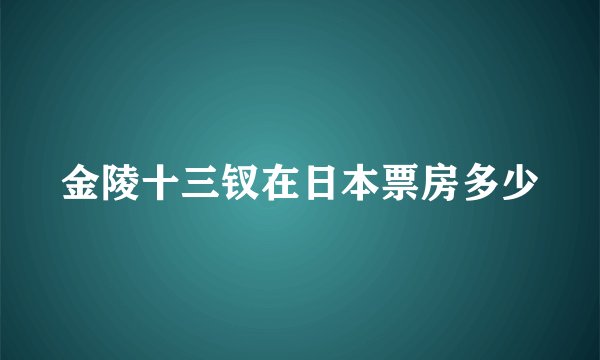 金陵十三钗在日本票房多少