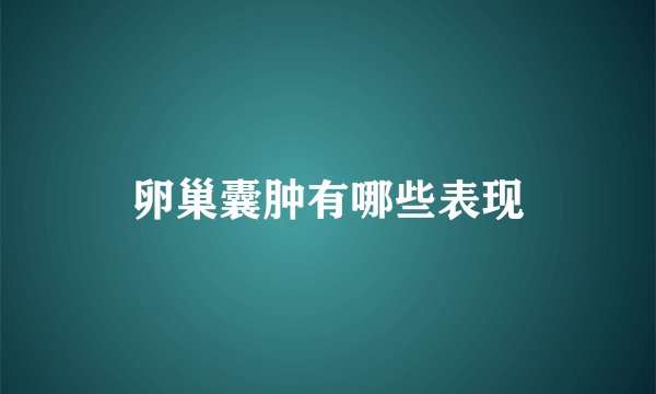 卵巢囊肿有哪些表现