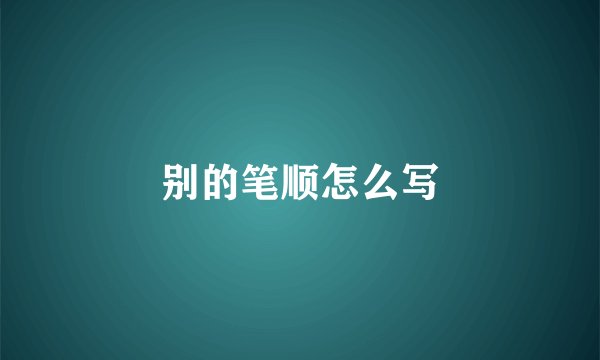 别的笔顺怎么写