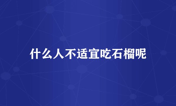 什么人不适宜吃石榴呢