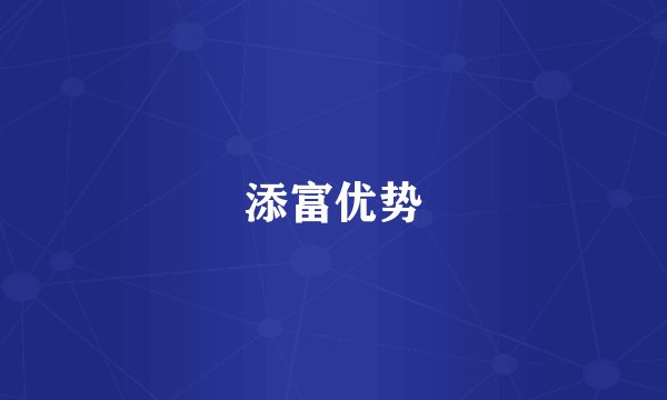 添富优势