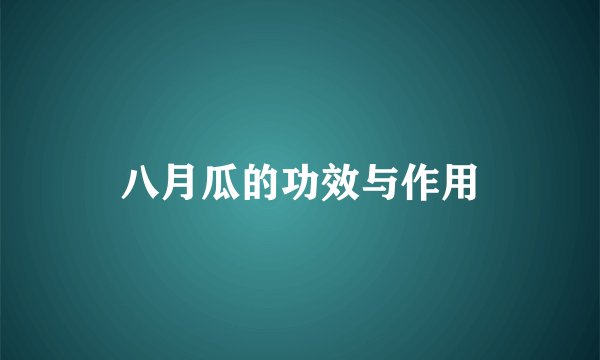 八月瓜的功效与作用