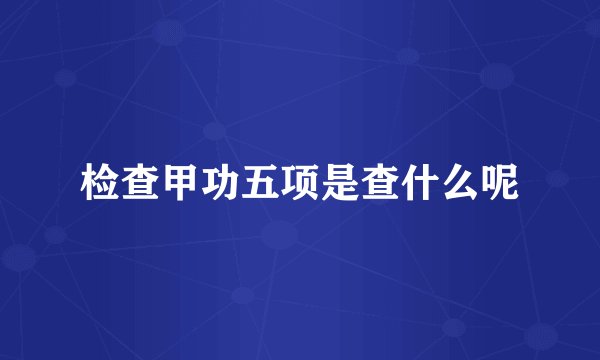 检查甲功五项是查什么呢