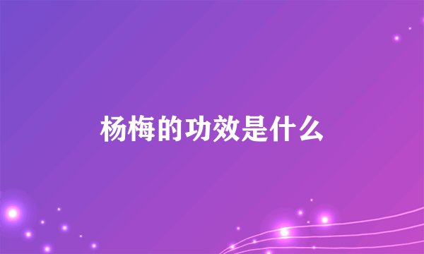 杨梅的功效是什么