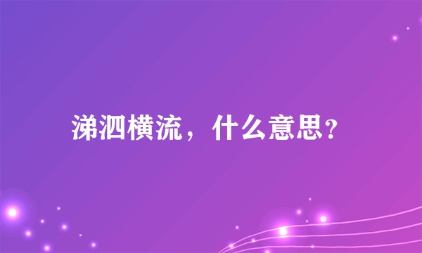 涕泗横流，什么意思？