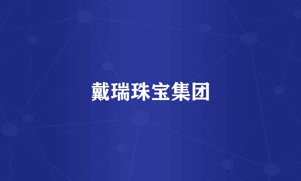戴瑞珠宝集团