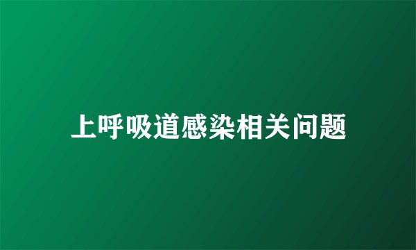 上呼吸道感染相关问题
