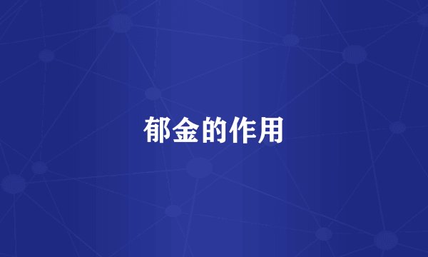 郁金的作用