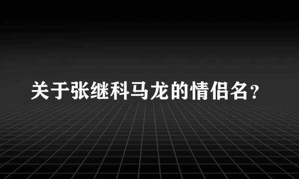 关于张继科马龙的情侣名?