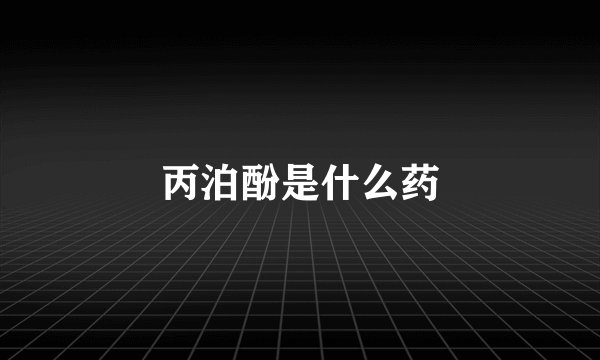 丙泊酚是什么药