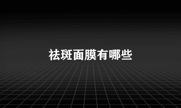 祛斑面膜有哪些