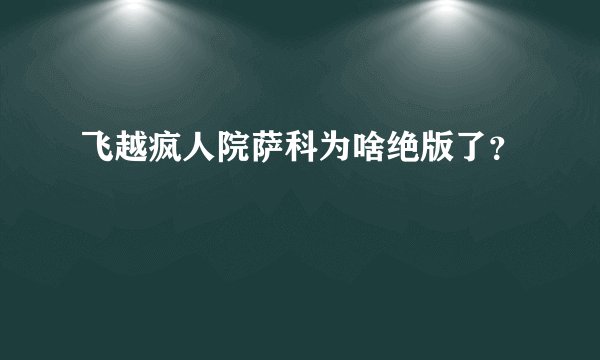 飞越疯人院萨科为啥绝版了？