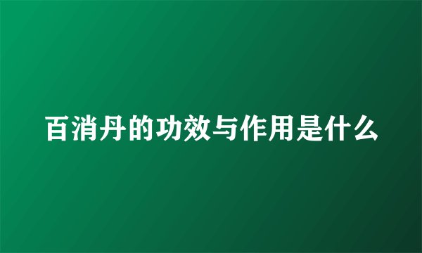 百消丹的功效与作用是什么