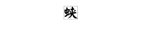 蛱什么字怎么读