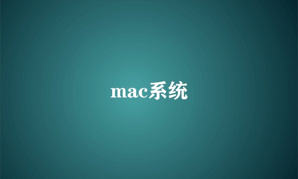 mac系统