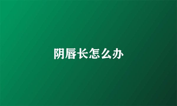 阴唇长怎么办