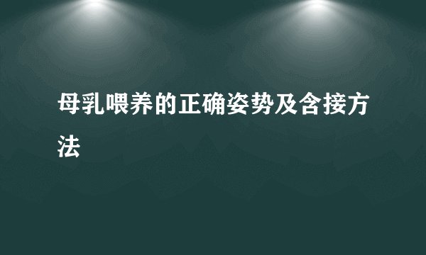 母乳喂养的正确姿势及含接方法