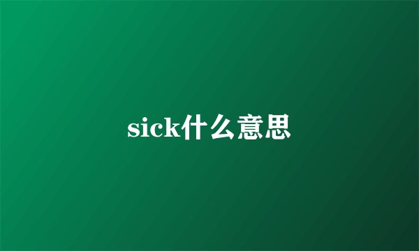 sick什么意思
