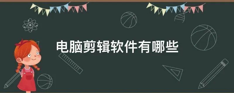 电脑剪辑软件有哪些
