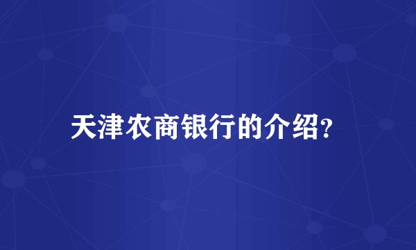 天津农商银行的介绍？