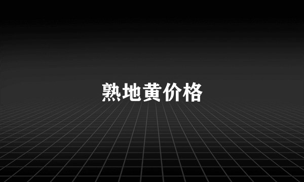 熟地黄价格