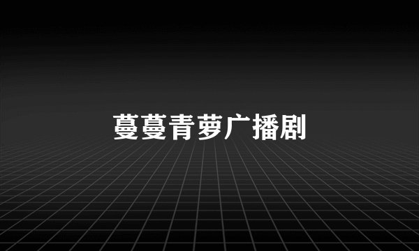 蔓蔓青萝广播剧