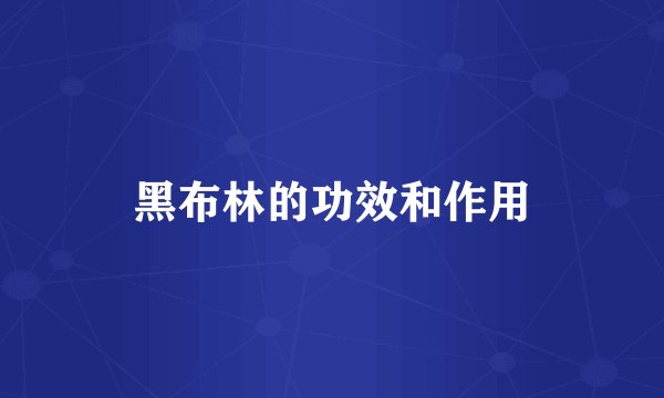 黑布林的功效和作用