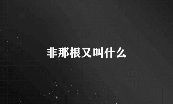 非那根又叫什么