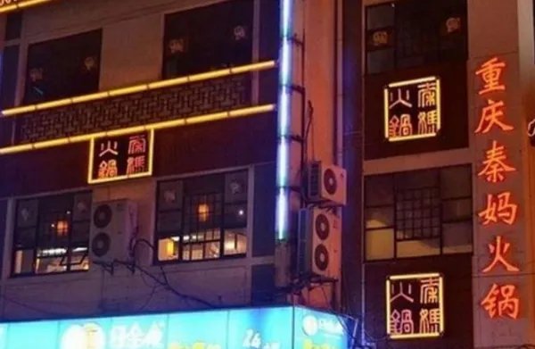 “秦妈火锅”创始人秦远红去世,她背后有着怎样的传奇故事?
