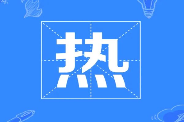 热的笔顺笔画