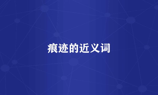 痕迹的近义词
